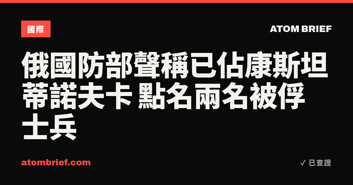 俄國防部聲稱已佔康斯坦蒂諾夫卡 點名兩名被俘士兵