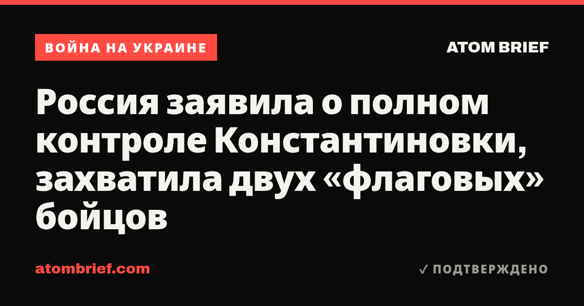 Россия заявила о полном контроле Константиновки, захватила двух «флаговых» бойцов