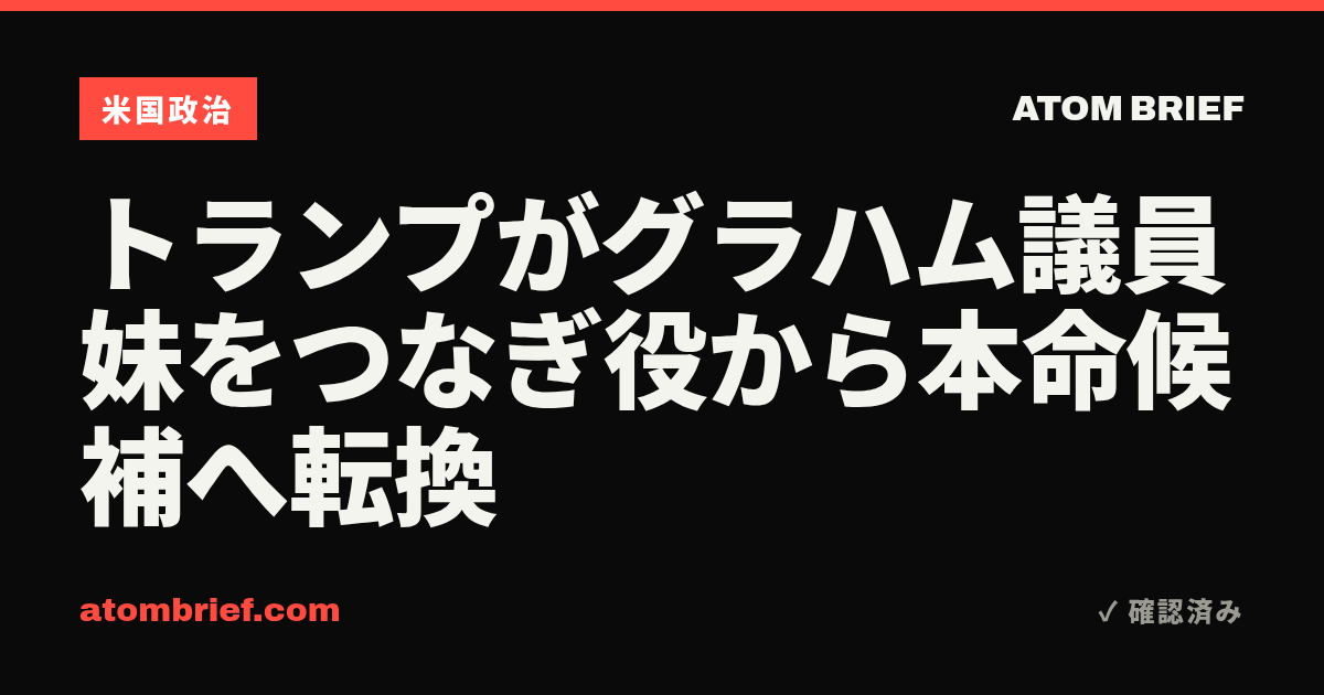 トランプがグラハム議員妹をつなぎ役から本命候補へ転換