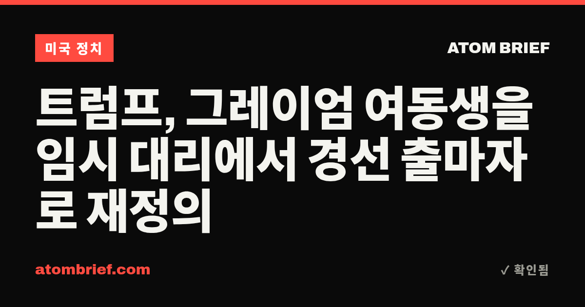 트럼프, 그레이엄 여동생을 임시 대리에서 경선 출마자로 재정의