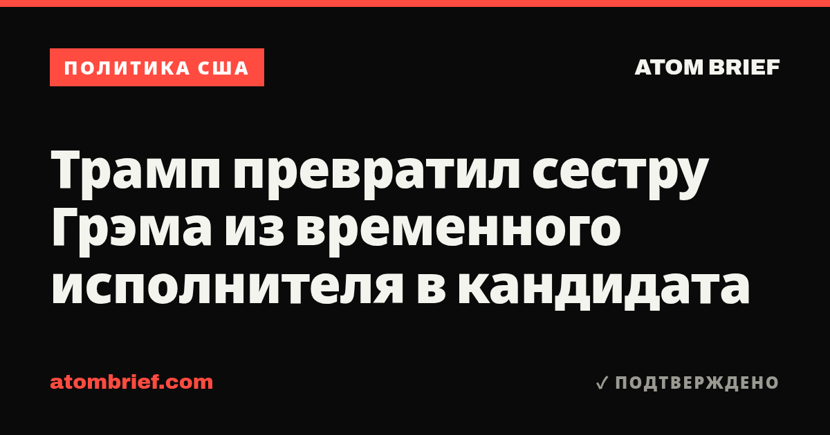 Трамп превратил сестру Грэма из временного исполнителя в кандидата