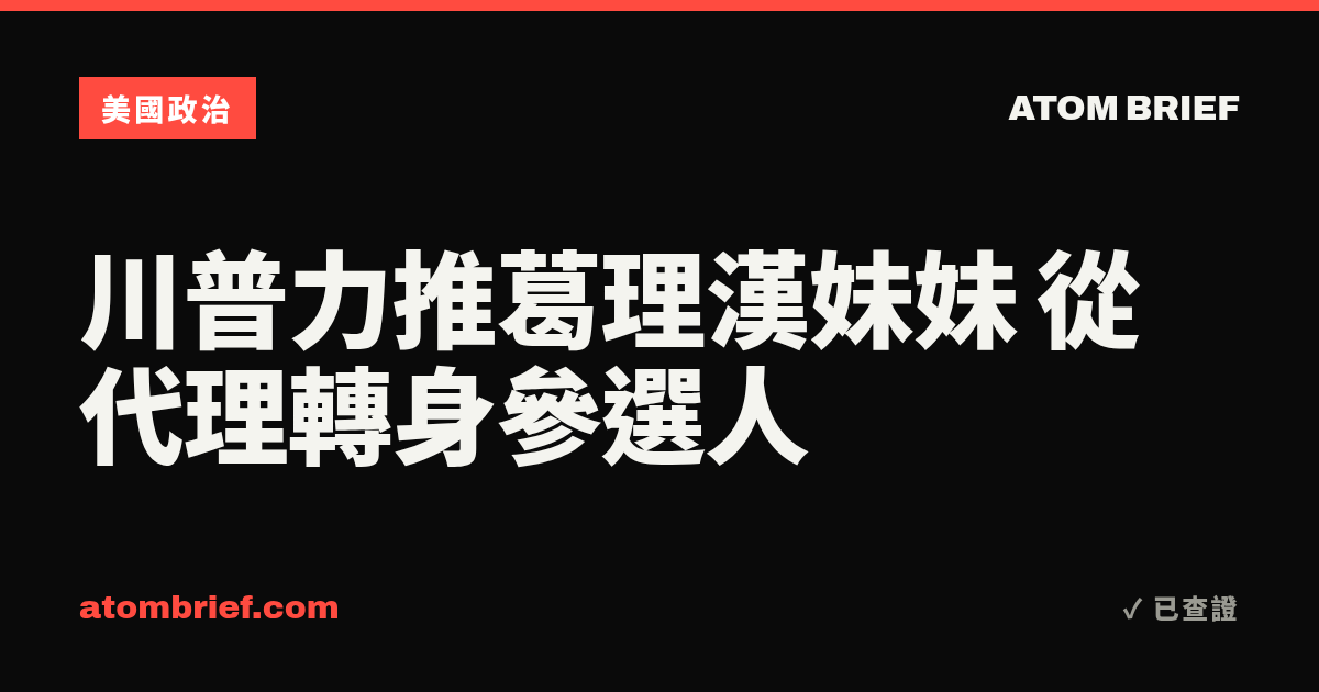 川普力推葛理漢妹妹 從代理轉身參選人