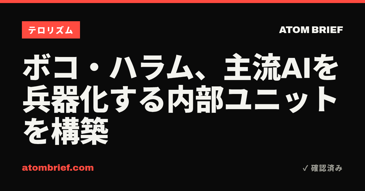 ボコ・ハラム、主流AIを兵器化する内部ユニットを構築