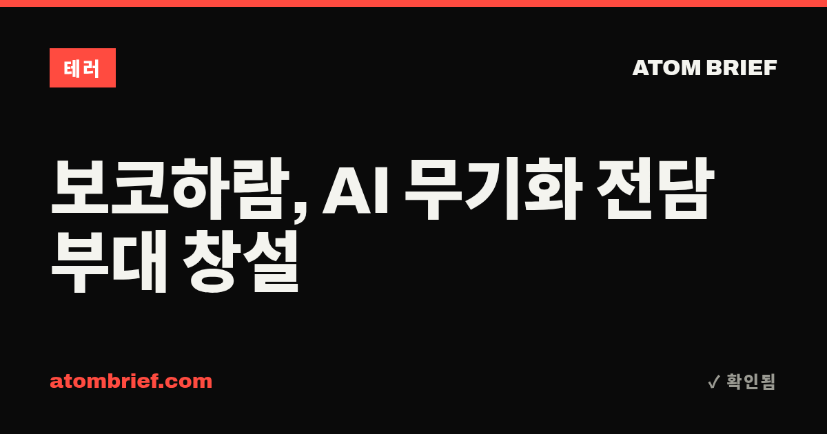 보코하람, AI 무기화 전담 부대 창설
