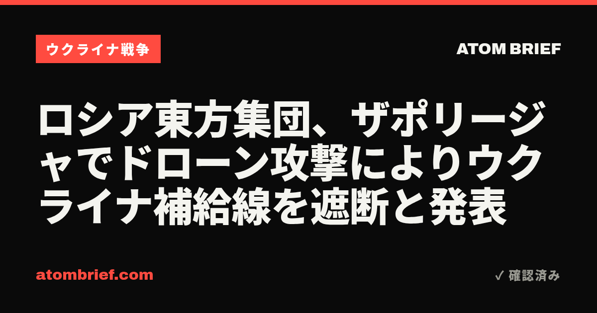 ロシア東方集団、ザポリージャでドローン攻撃によりウクライナ補給線を遮断と発表