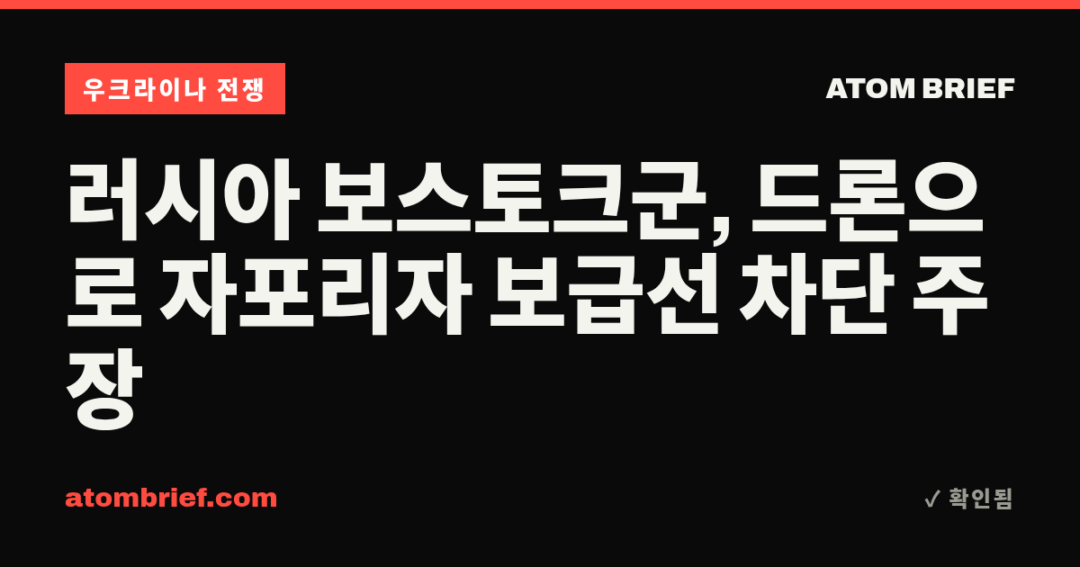 러시아 보스토크군, 드론으로 자포리자 보급선 차단 주장