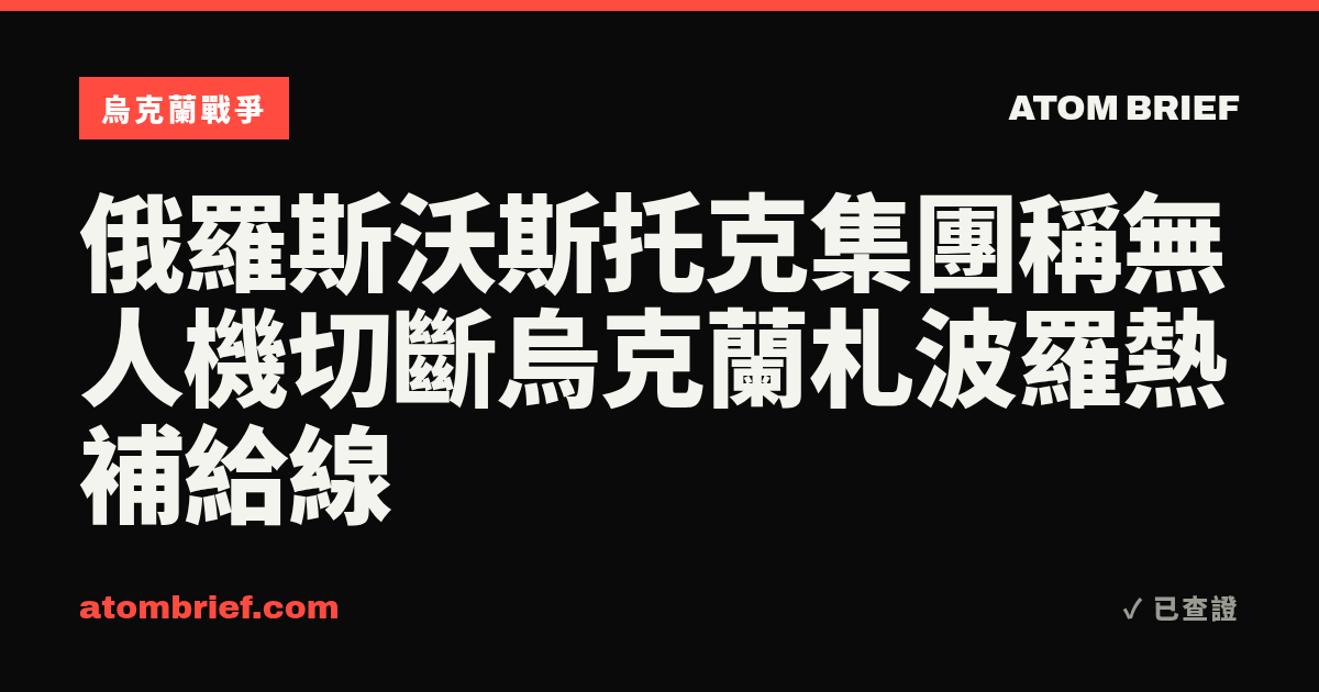 俄羅斯沃斯托克集團稱無人機切斷烏克蘭札波羅熱補給線