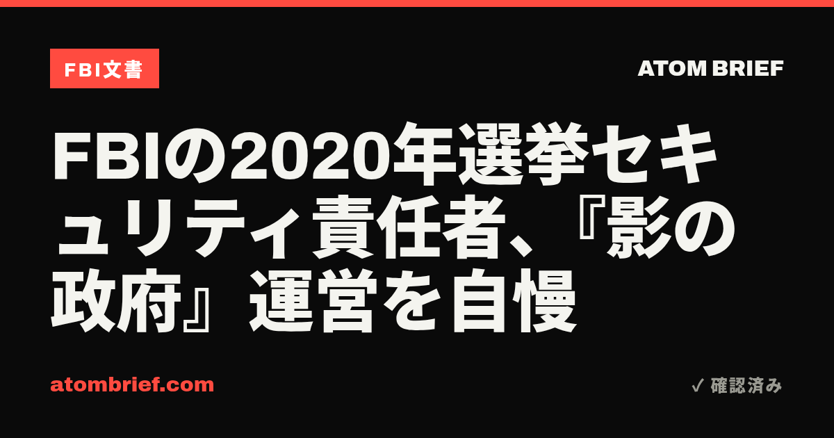 FBIの2020年選挙セキュリティ責任者、『影の政府』運営を自慢