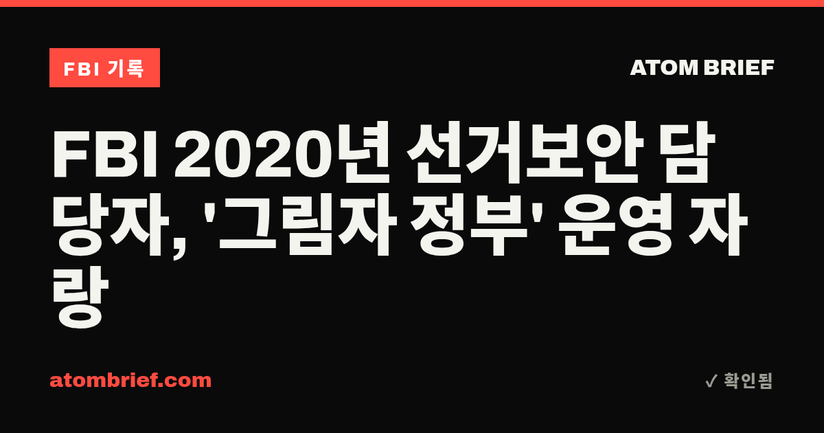 FBI 2020년 선거보안 담당자, '그림자 정부' 운영 자랑