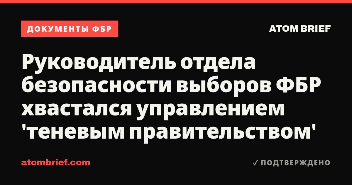 Руководитель отдела безопасности выборов ФБР хвастался управлением 'теневым правительством'