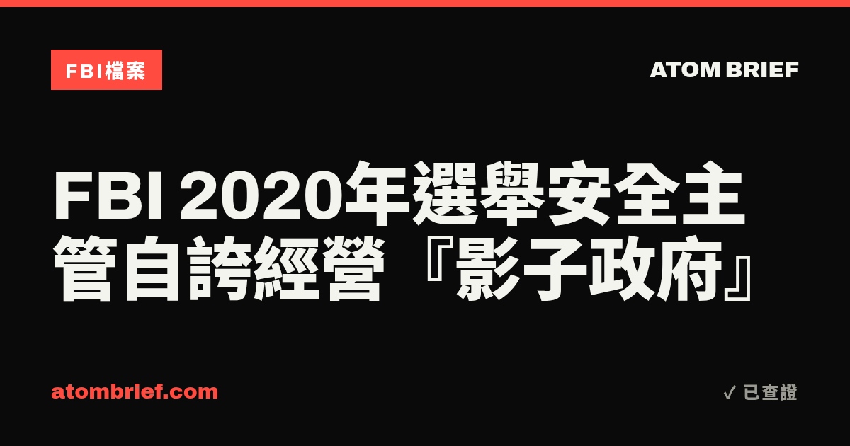 FBI 2020年選舉安全主管自誇經營『影子政府』