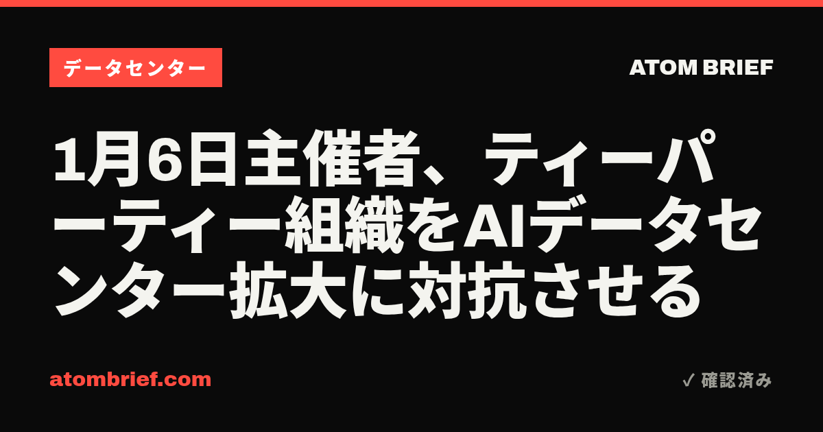 1月6日主催者、ティーパーティー組織をAIデータセンター拡大に対抗させる