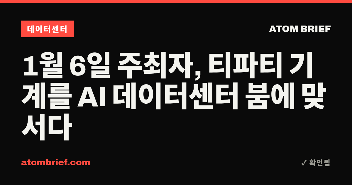 1월 6일 주최자, 티파티 기계를 AI 데이터센터 붐에 맞서다