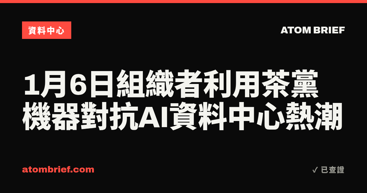 1月6日組織者利用茶黨機器對抗AI資料中心熱潮