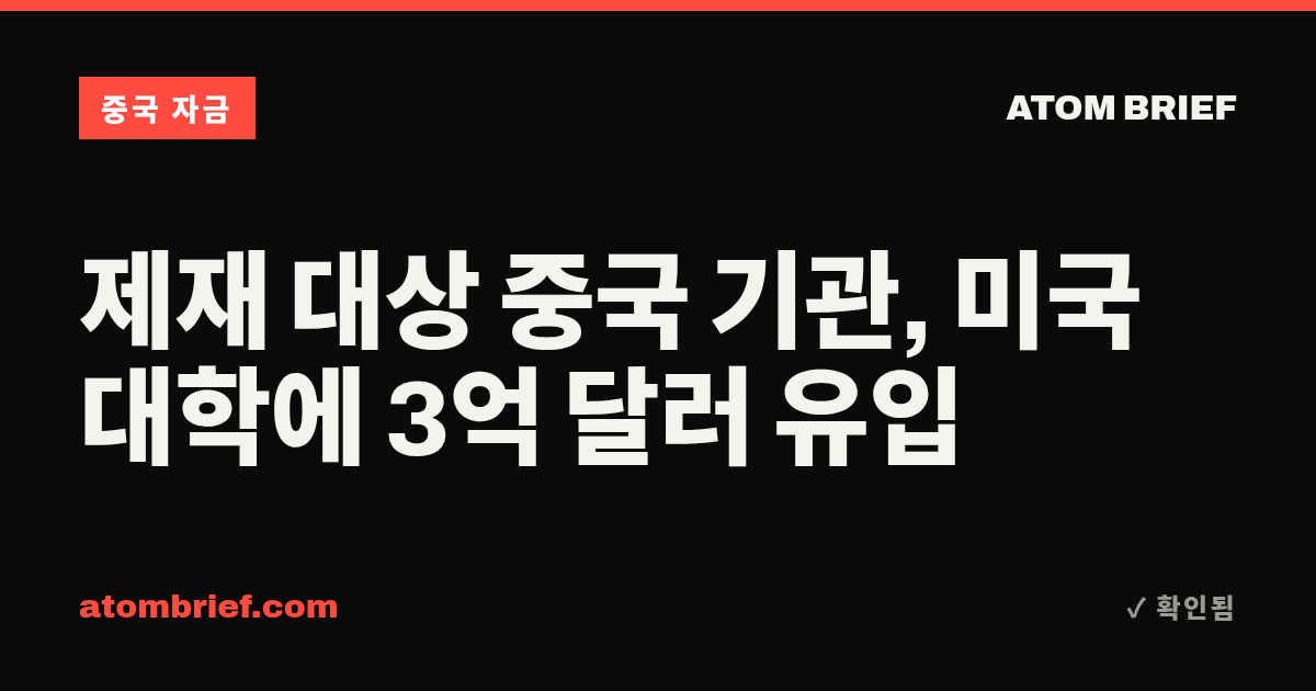 제재 대상 중국 기관, 미국 대학에 3억 달러 유입