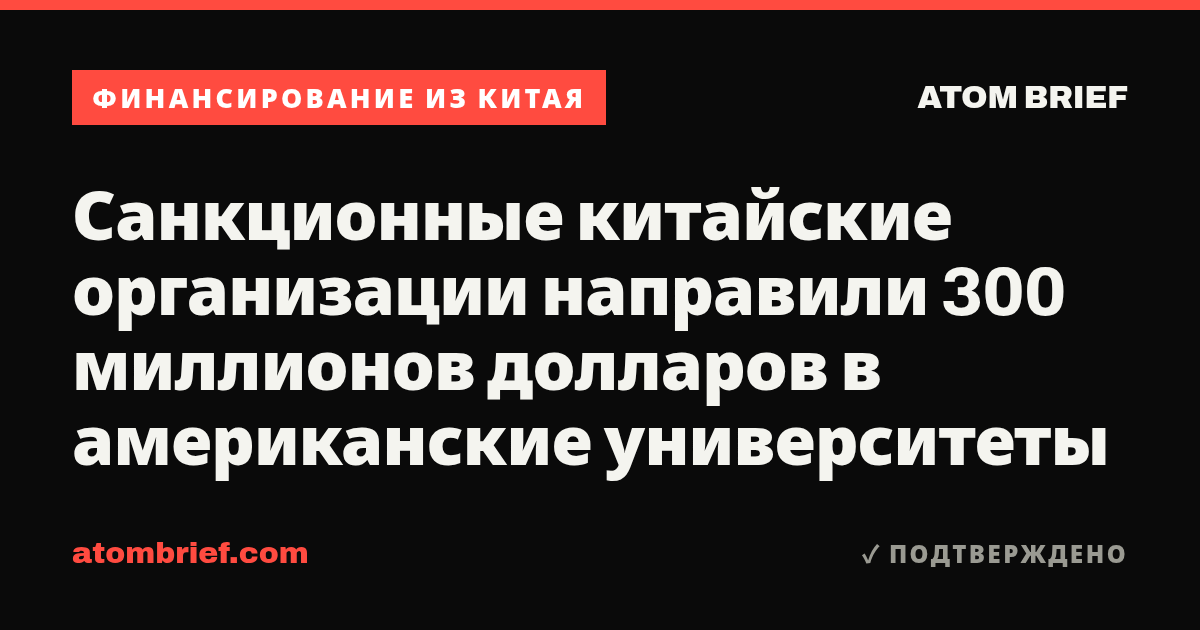 Санкционные китайские организации направили 300 миллионов долларов в американские университеты