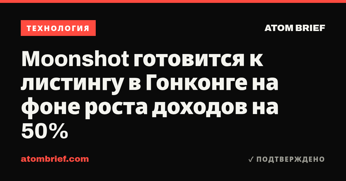 Moonshot готовится к листингу в Гонконге на фоне роста доходов на 50%