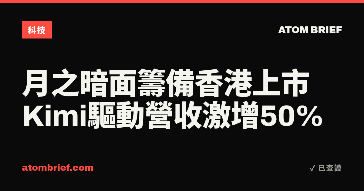 月之暗面籌備香港上市 Kimi驅動營收激增50%