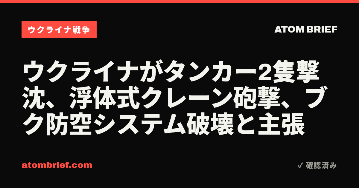 ウクライナがタンカー2隻撃沈、浮体式クレーン砲撃、ブク防空システム破壊と主張