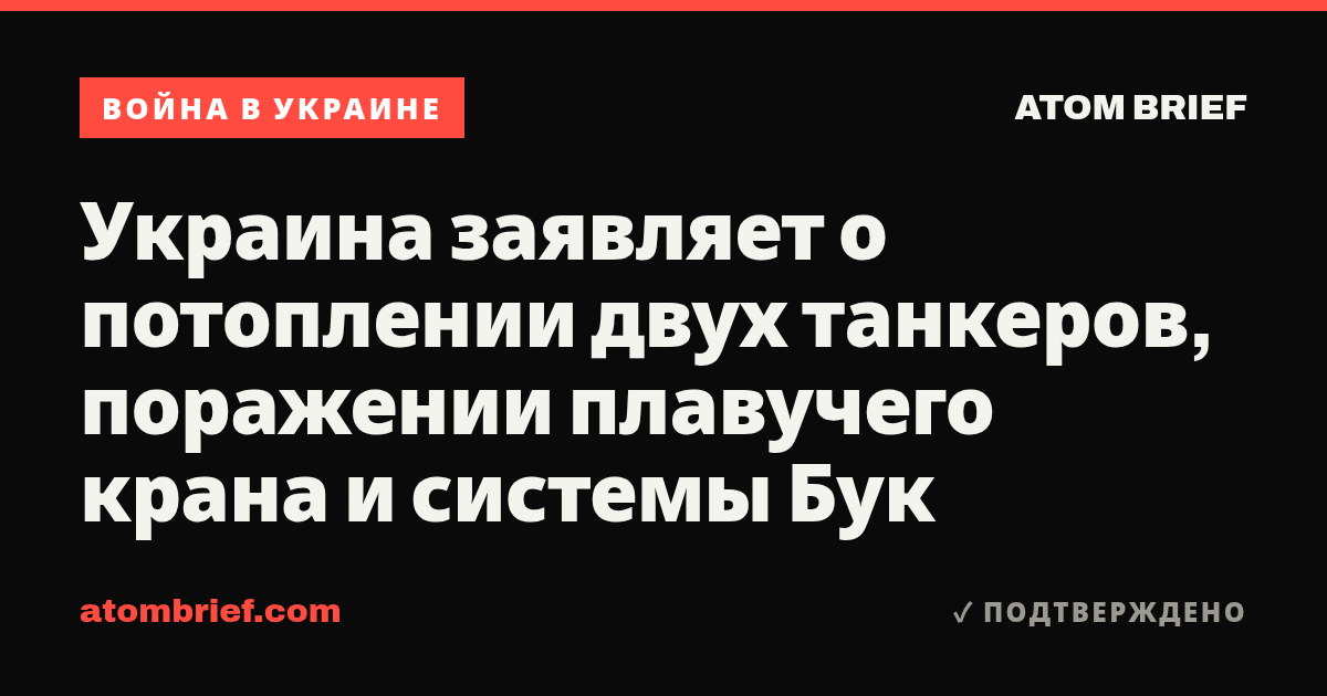 Украина заявляет о потоплении двух танкеров, поражении плавучего крана и системы Бук