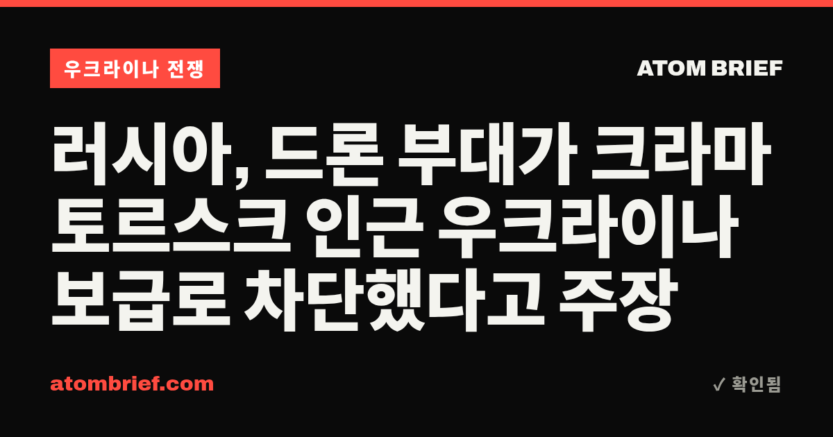 러시아, 드론 부대가 크라마토르스크 인근 우크라이나 보급로 차단했다고 주장