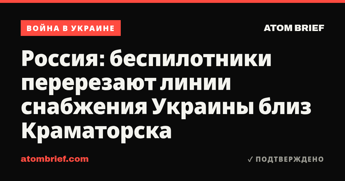 Россия: беспилотники перерезают линии снабжения Украины близ Краматорска