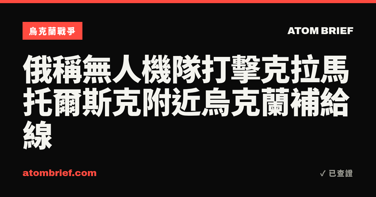 俄稱無人機隊打擊克拉馬托爾斯克附近烏克蘭補給線
