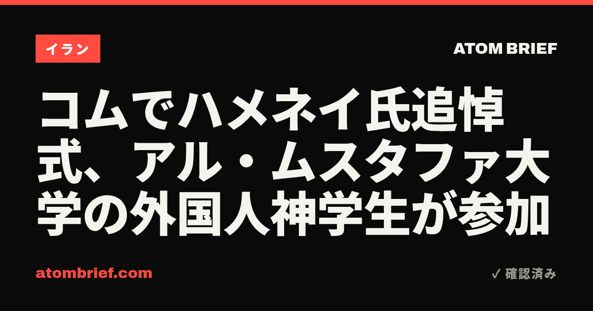 コムでハメネイ氏追悼式、アル・ムスタファ大学の外国人神学生が参加