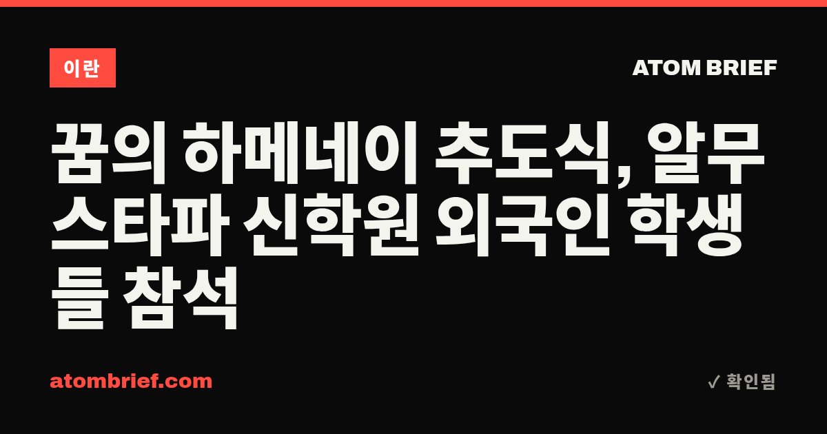 꿈의 하메네이 추도식, 알무스타파 신학원 외국인 학생들 참석