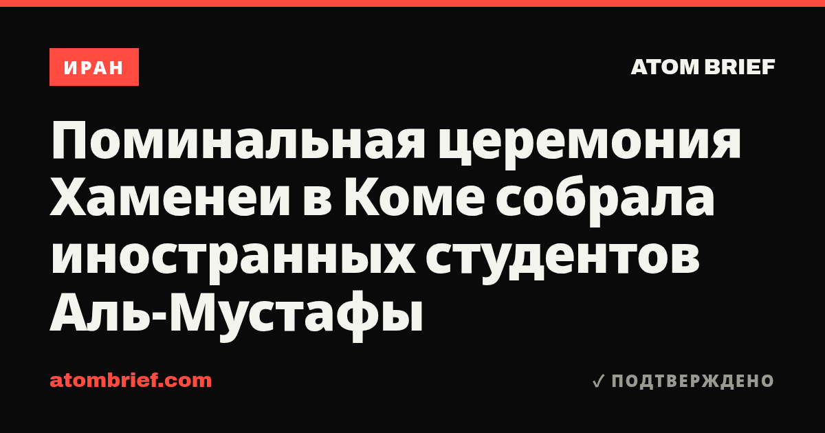 Поминальная церемония Хаменеи в Коме собрала иностранных студентов Аль-Мустафы