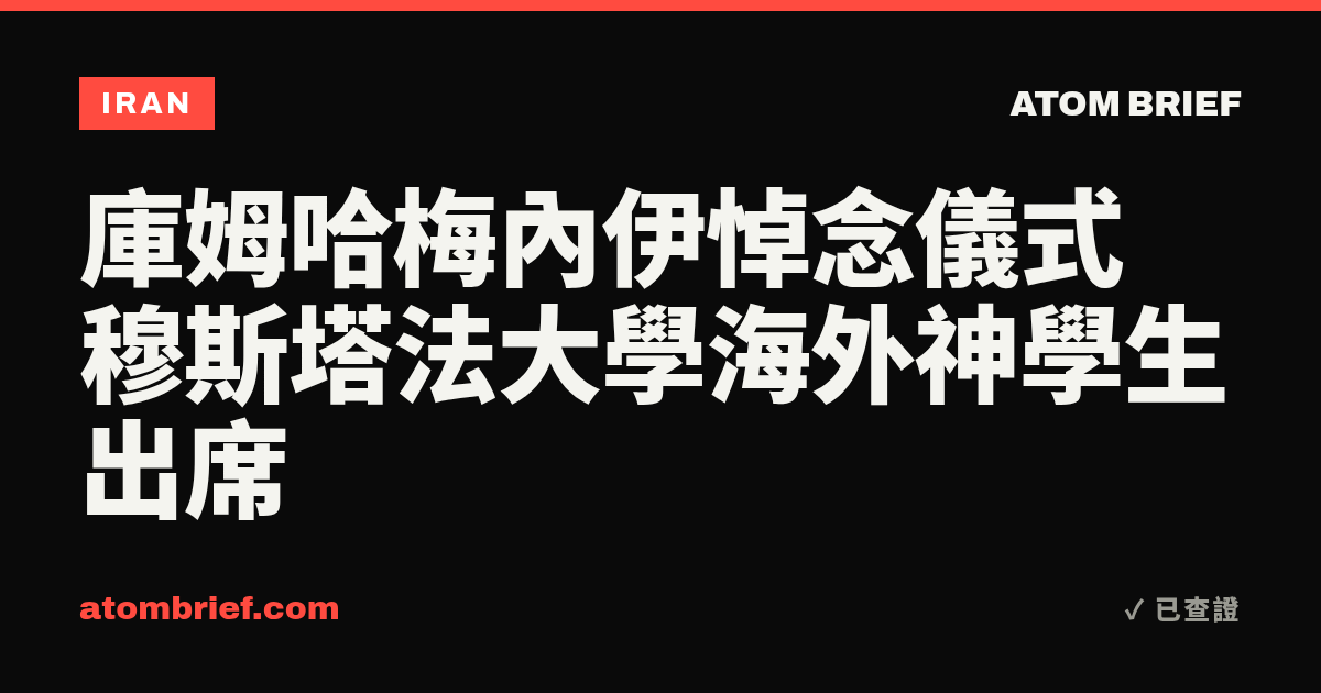 庫姆哈梅內伊悼念儀式 穆斯塔法大學海外神學生出席