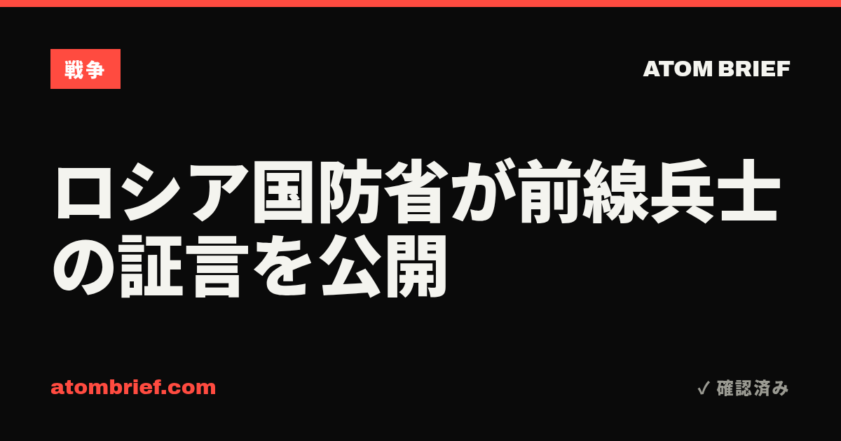 ロシア国防省が前線兵士の証言を公開