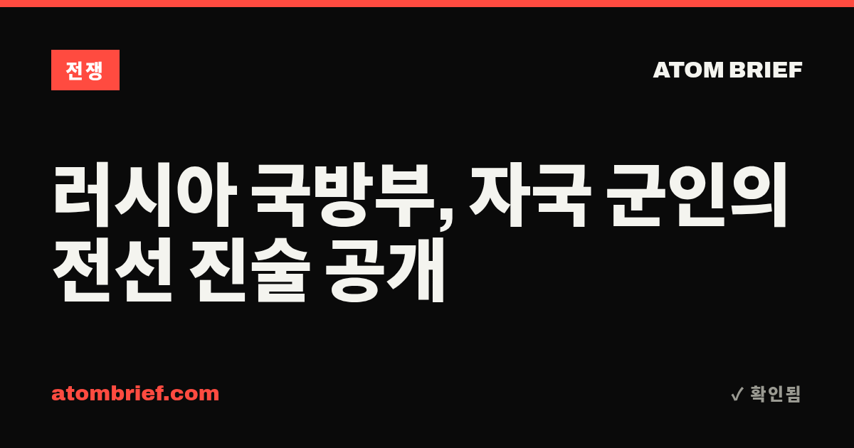 러시아 국방부, 자국 군인의 전선 진술 공개