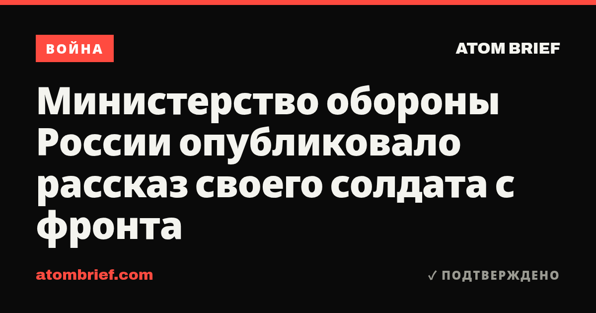 Министерство обороны России опубликовало рассказ своего солдата с фронта