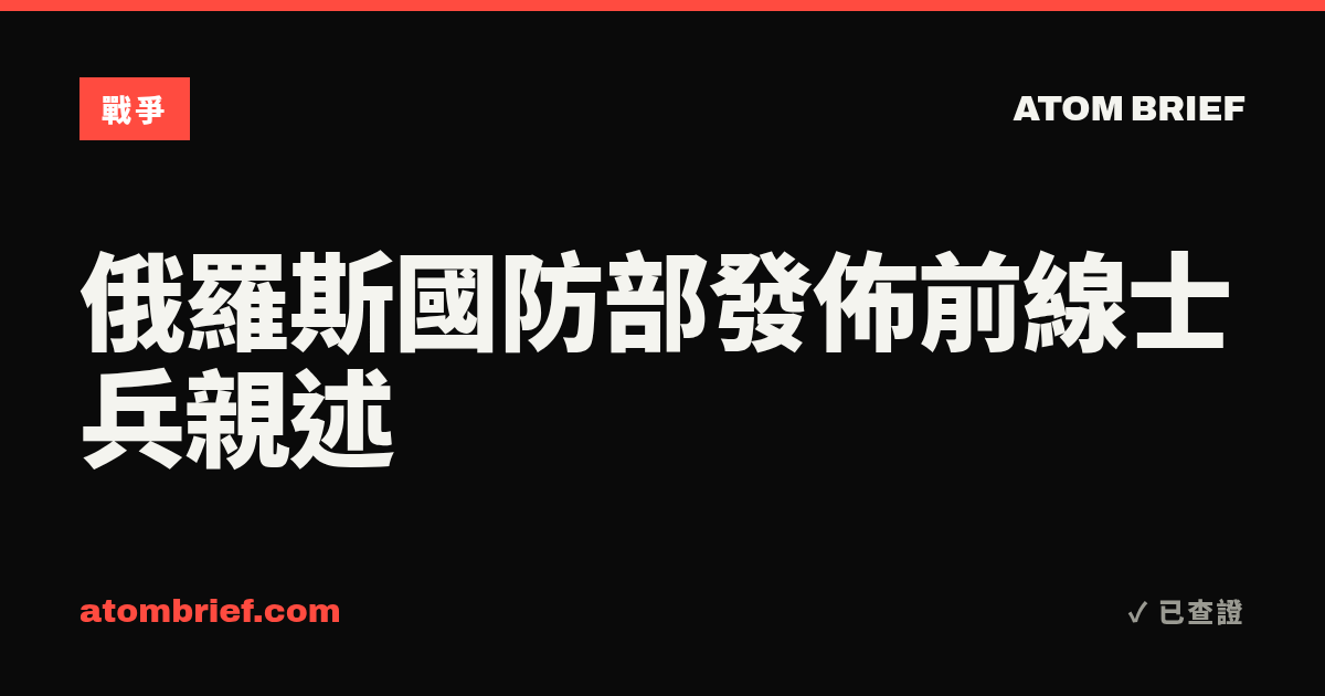 俄羅斯國防部發佈前線士兵親述