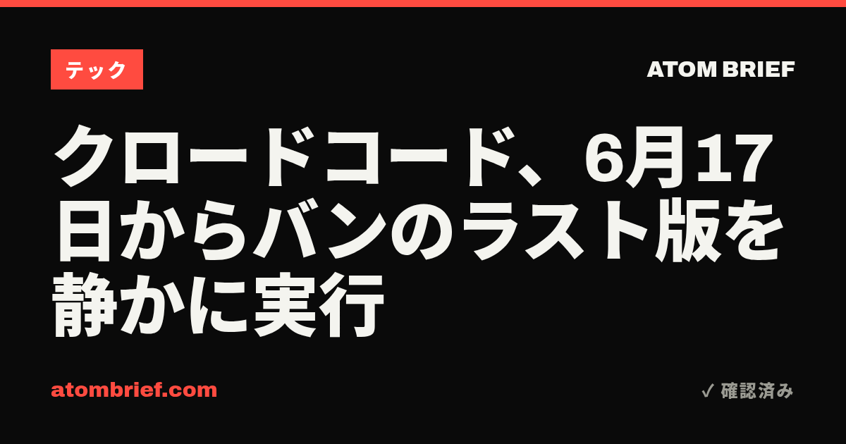 クロードコード、6月17日からバンのラスト版を静かに実行