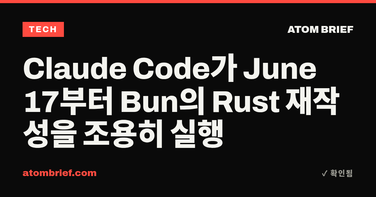 Claude Code가 June 17부터 Bun의 Rust 재작성을 조용히 실행