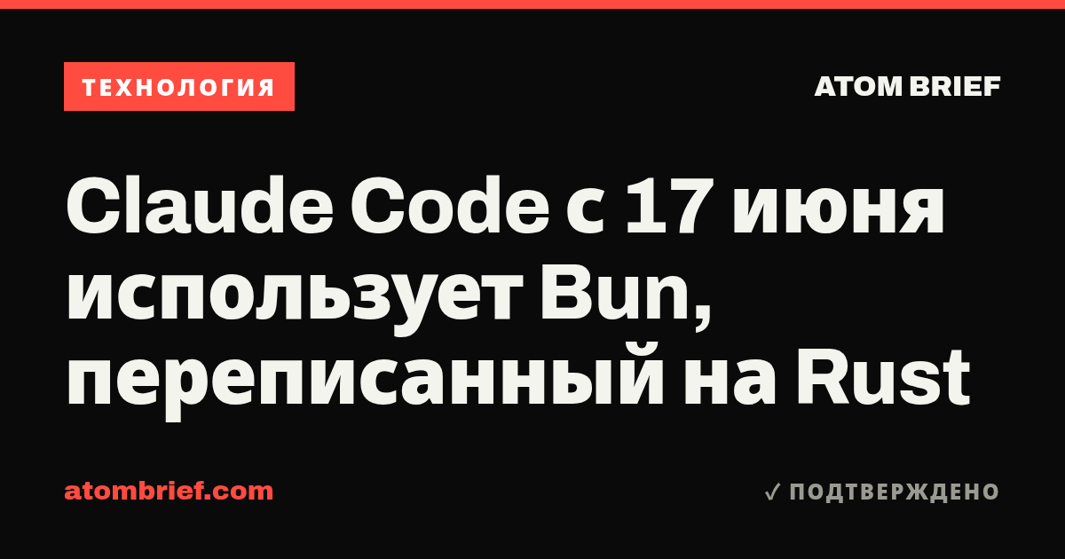 Claude Code с 17 июня использует Bun, переписанный на Rust