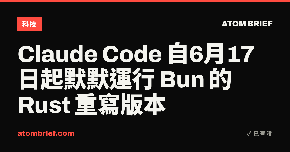 Claude Code 自6月17日起默默運行 Bun 的 Rust 重寫版本