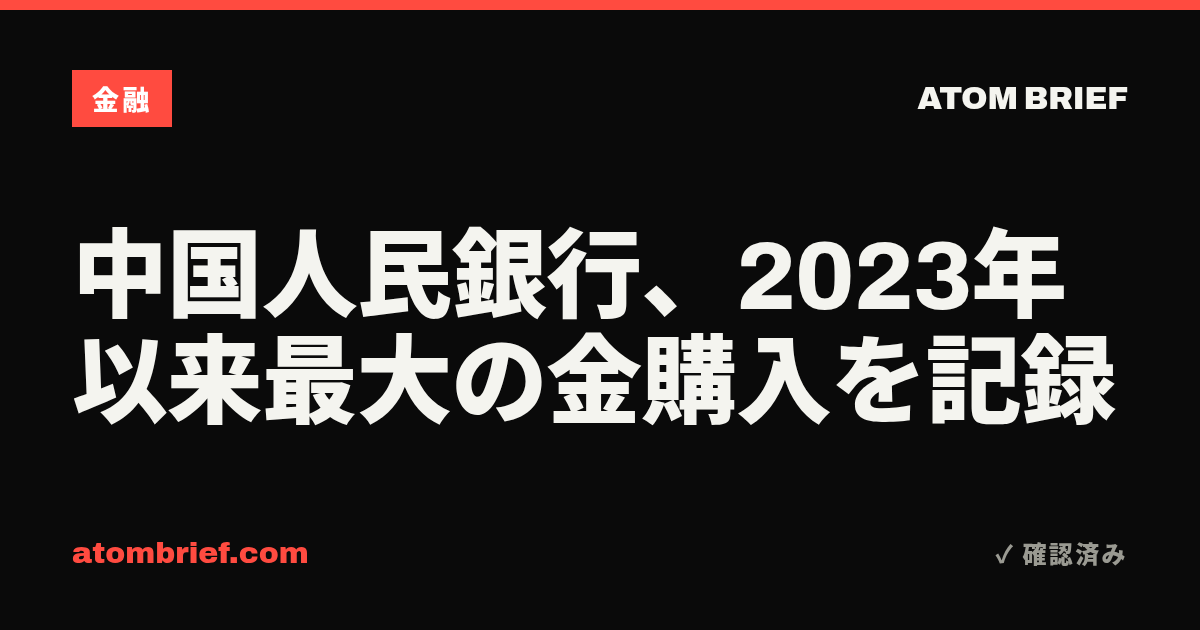 中国人民銀行、2023年以来最大の金購入を記録