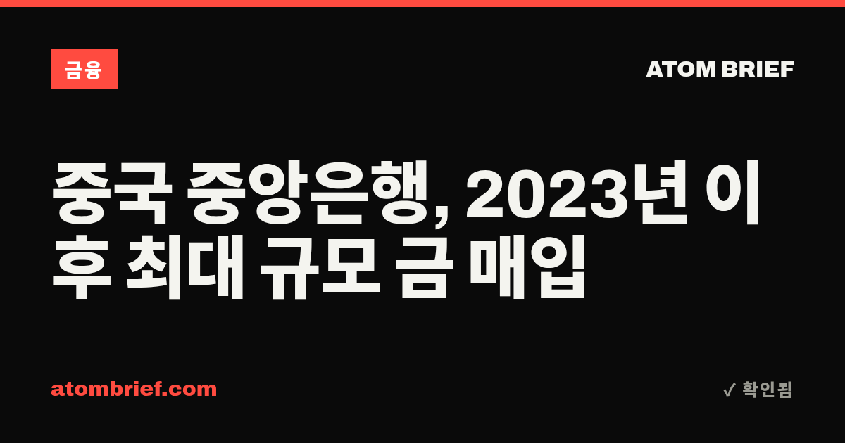중국 중앙은행, 2023년 이후 최대 규모 금 매입