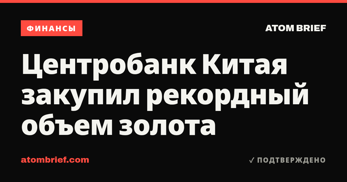 Центробанк Китая закупил рекордный объем золота