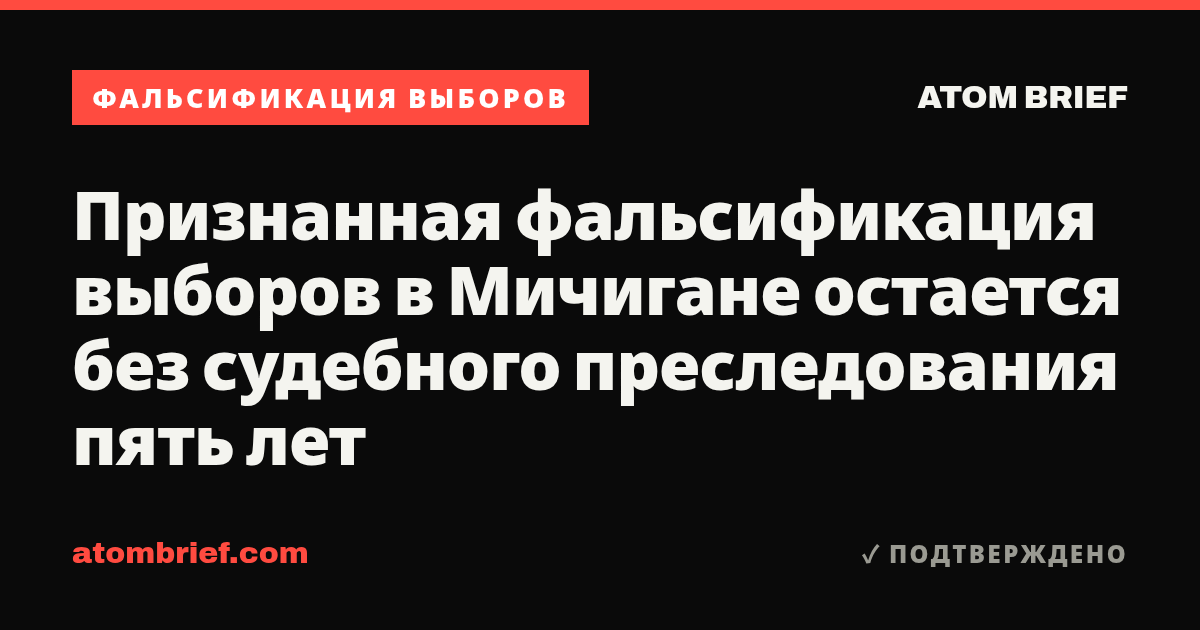 Признанная фальсификация выборов в Мичигане остается без судебного преследования пять лет