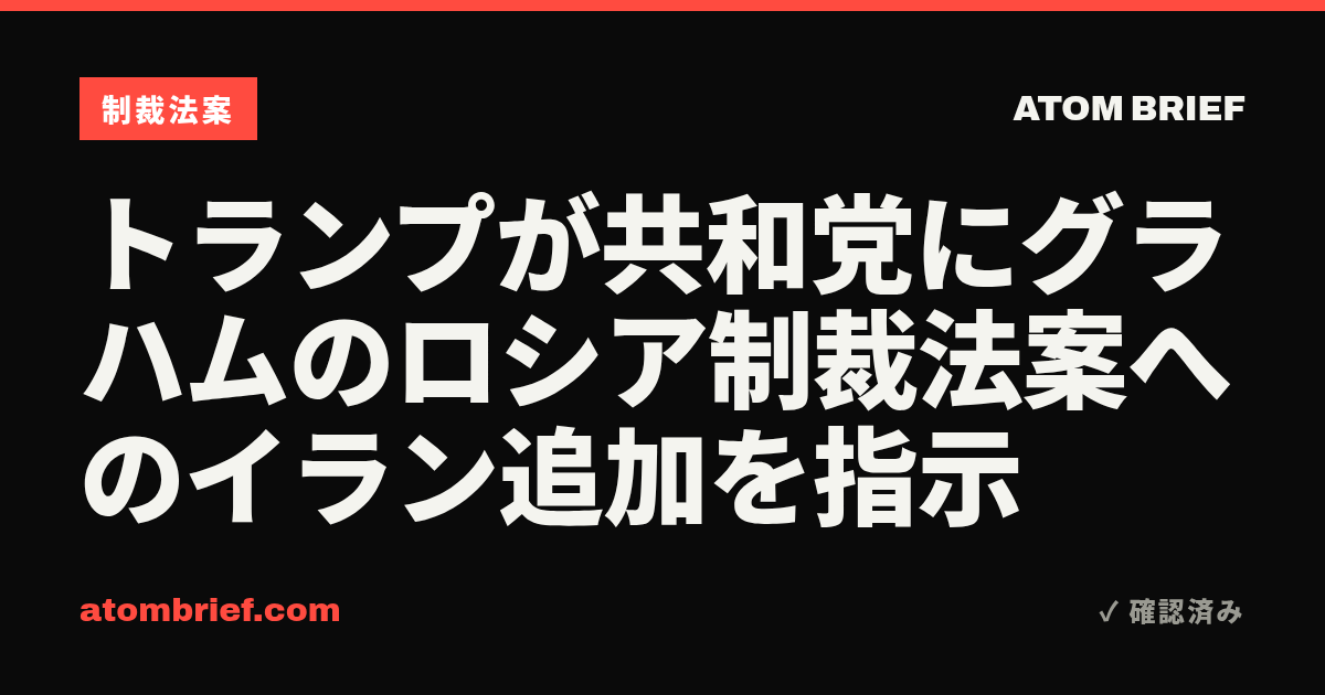 トランプが共和党にグラハムのロシア制裁法案へのイラン追加を指示