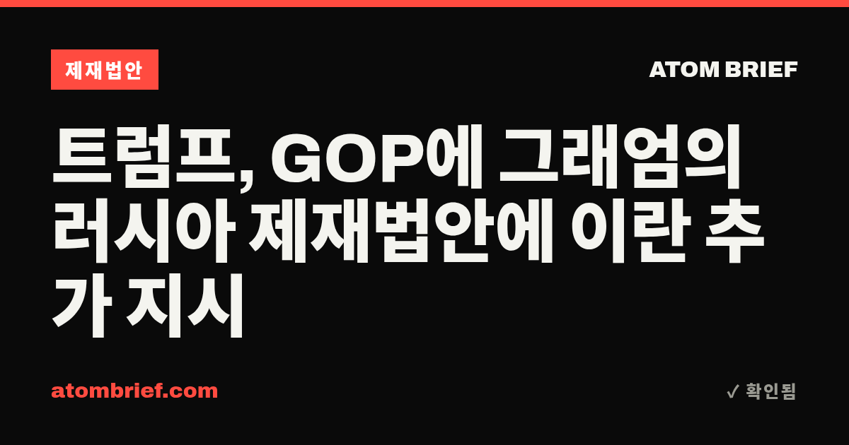 트럼프, GOP에 그래엄의 러시아 제재법안에 이란 추가 지시