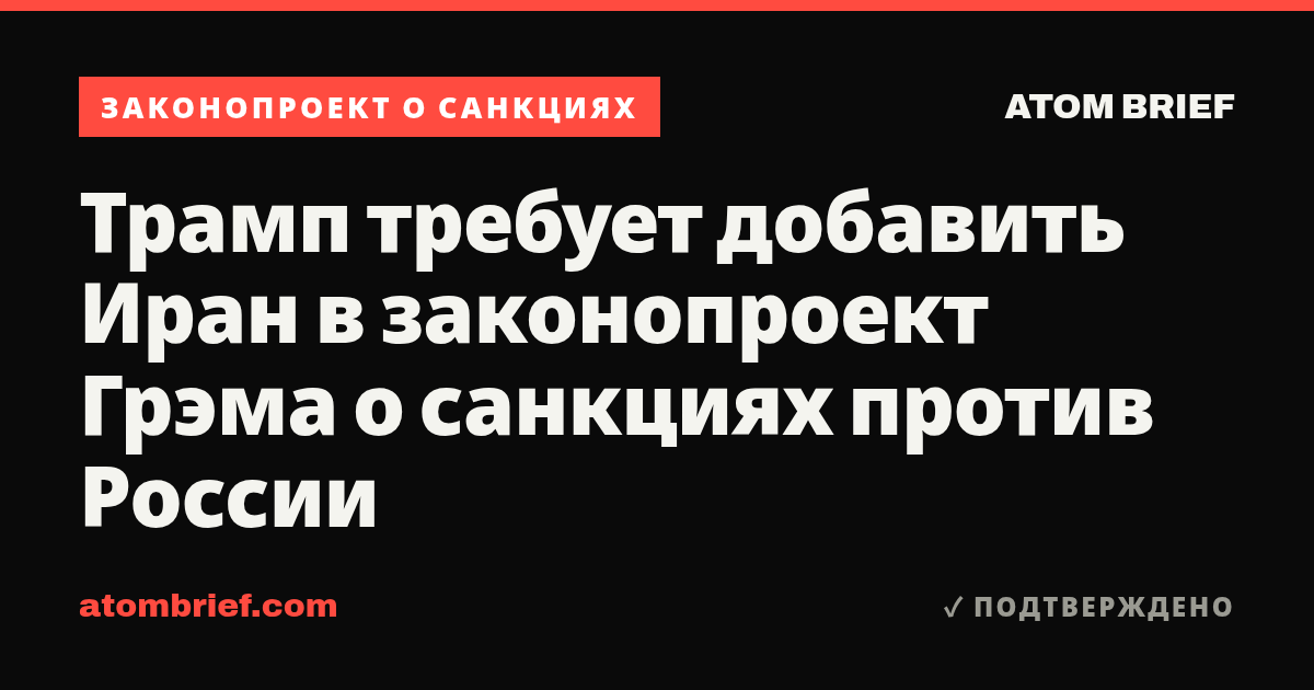 Трамп требует добавить Иран в законопроект Грэма о санкциях против России