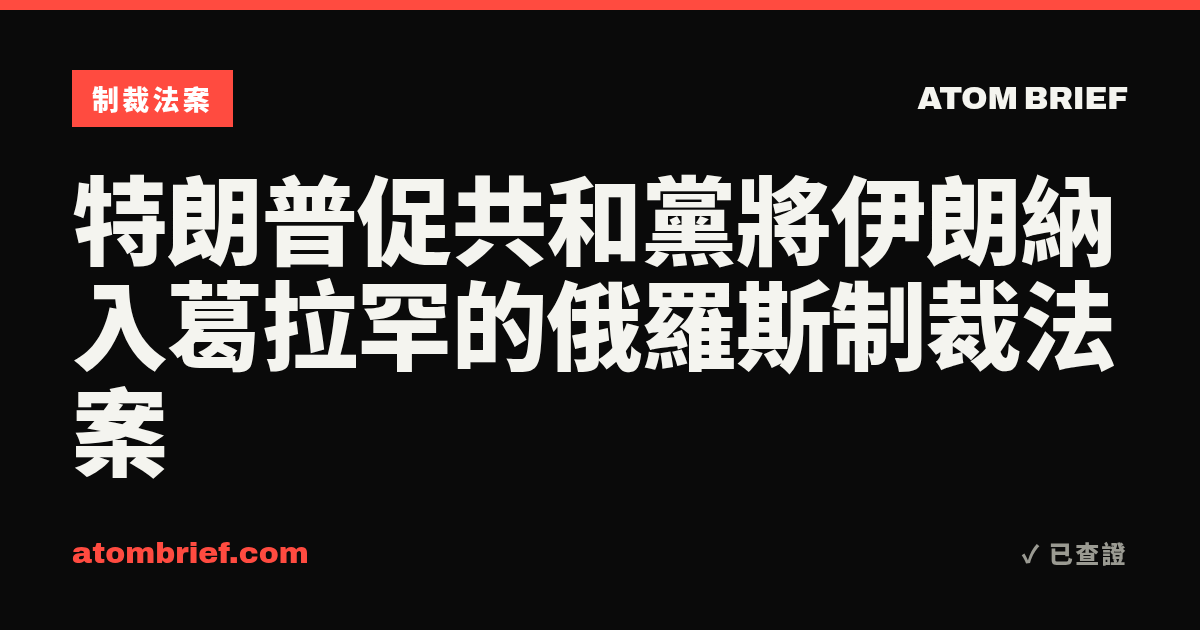 特朗普促共和黨將伊朗納入葛拉罕的俄羅斯制裁法案