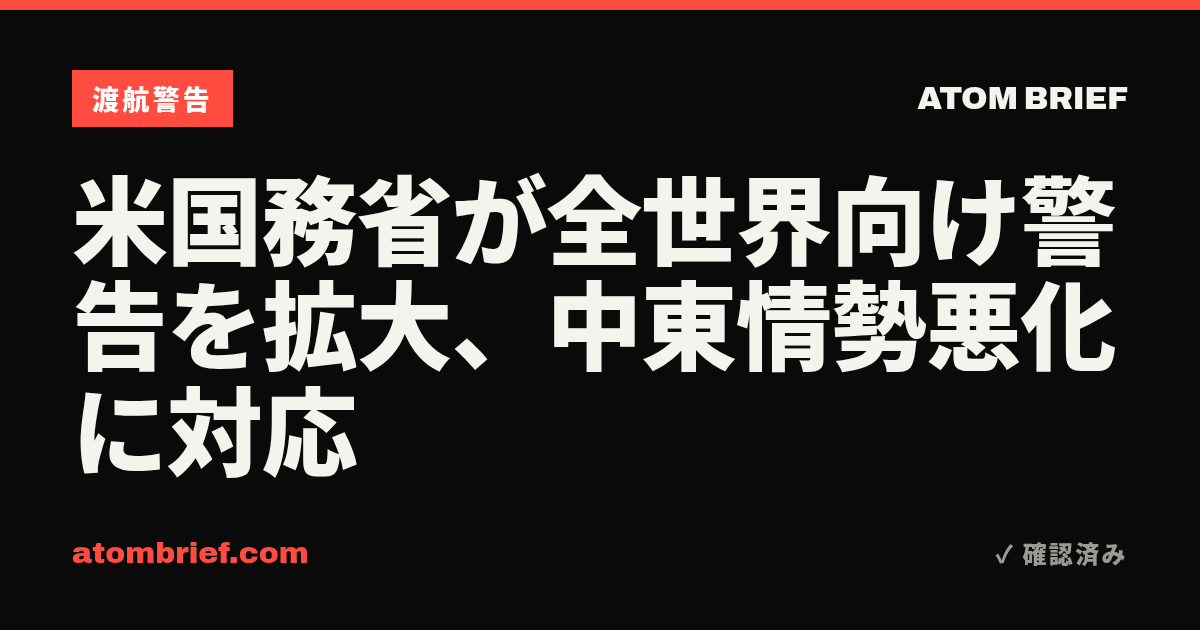 米国務省が全世界向け警告を拡大、中東情勢悪化に対応