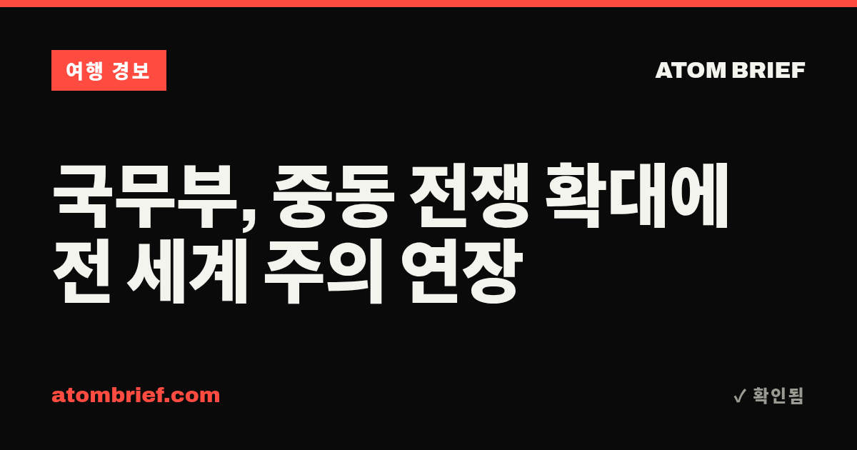국무부, 중동 전쟁 확대에 전 세계 주의 연장