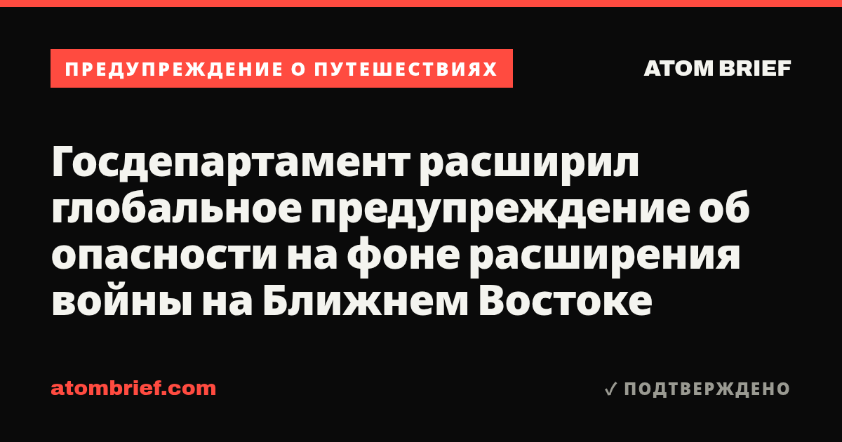 Госдепартамент расширил глобальное предупреждение об опасности на фоне расширения войны на Ближнем Востоке